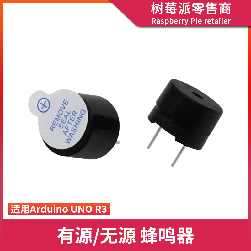 有源/无源蜂鸣器 电磁警报器发声器喇叭 单片机5V蜂鸣器电子模块