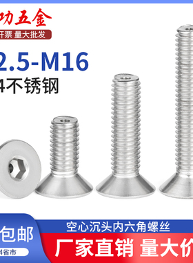 JG304不锈钢沉头内六角空心螺丝沉头中空打孔通孔螺杆M2.5/3/4-16