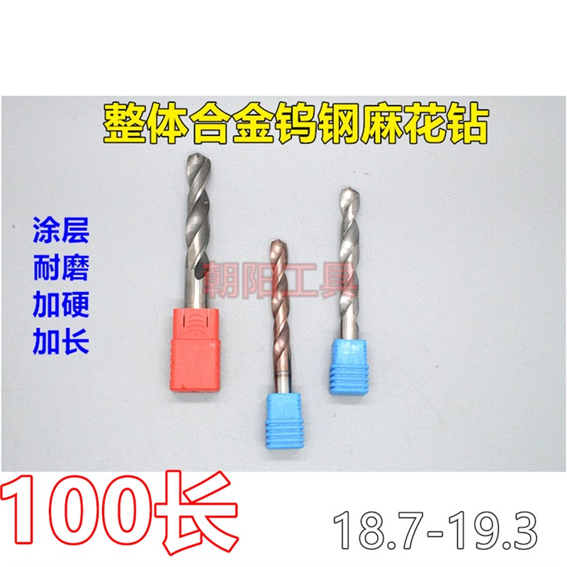 加长涂层合金钨钢麻花钻头18.7 18.8 18.9 19 19.1 19.2 19.3x100