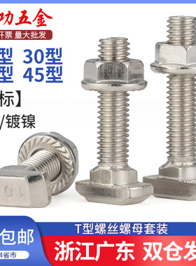 欧标T型螺丝铝型材配件套装T型螺栓法兰螺母M5M6M8 20/30/40/45型