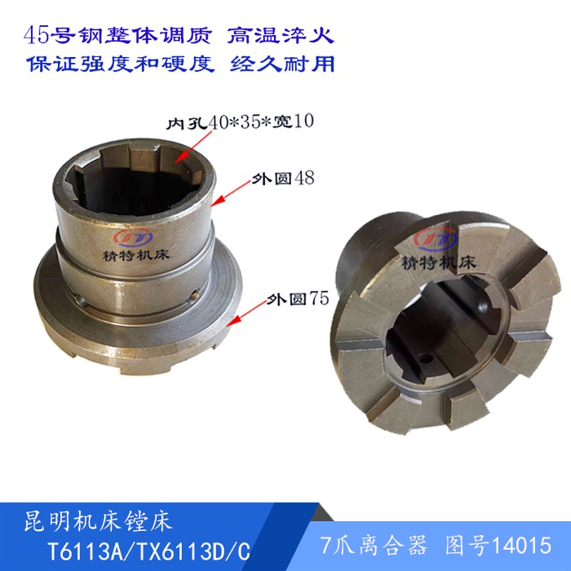 昆机镗床T6113/TX6111C 结合子14015 外48/75 高54 孔40*35键宽10
