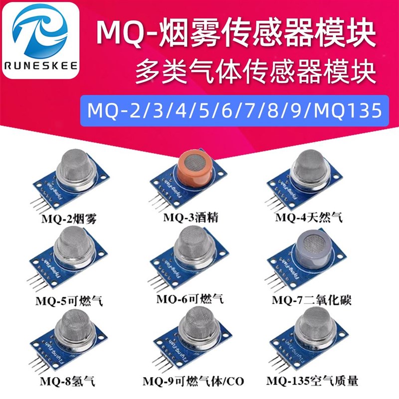 烟雾感测器模块MQ-2/3/4/5/6/7/8/9/131/135/136/137/138/139酒精