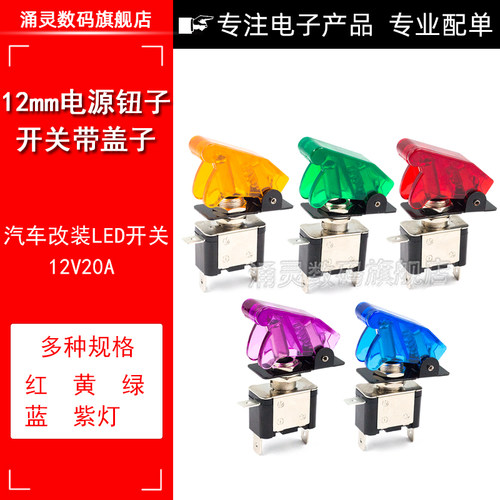 ASW07汽车改装带灯钮子开关带盖赛车电源开关 DC12V 20A摇臂开关