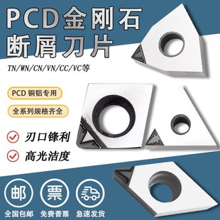 断屑铝用宝石车刀PCD金刚石刀片数控高光开槽断屑刀粒WNMG080404