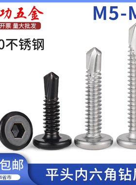 410不锈钢平头内六角钻尾倒边自攻自钻燕尾螺钉黑色护栏螺丝M5.5