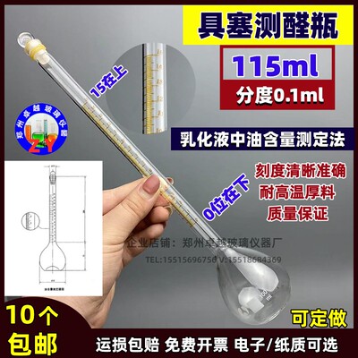乳化液中油含量测定法 测醛瓶具玻璃塞桂油瓶115ml 油含量测定器