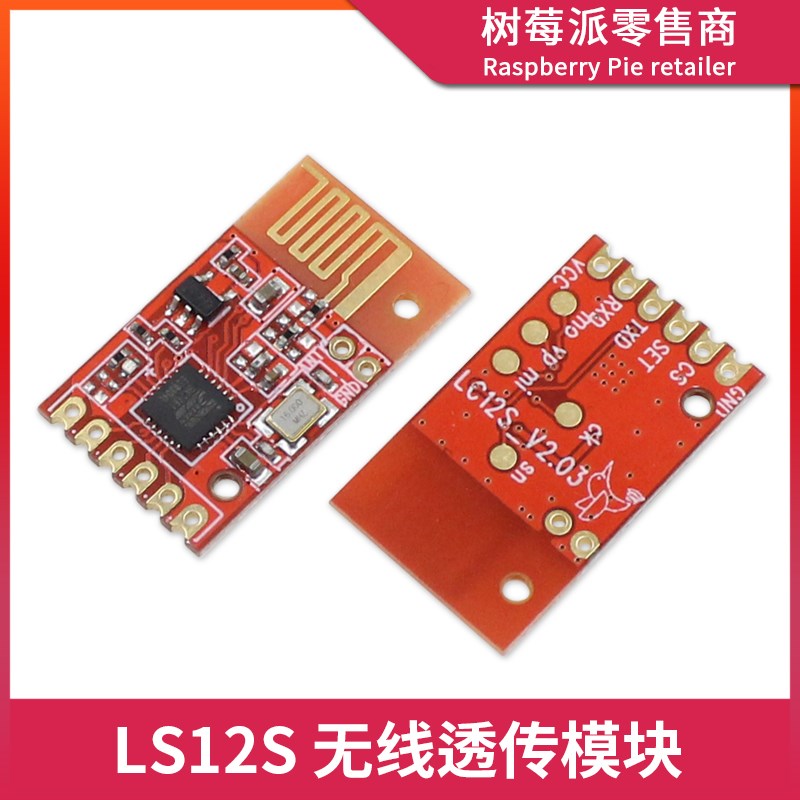 LC12S无线串口通信模块 2.4GHZ无线透传 UART无线半双工通讯模块