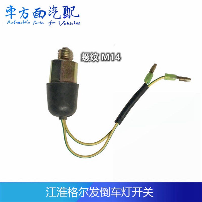 适用于新江淮 格尔发 威铃帅铃亮剑6T46倒车灯开关倒档开关感应器
