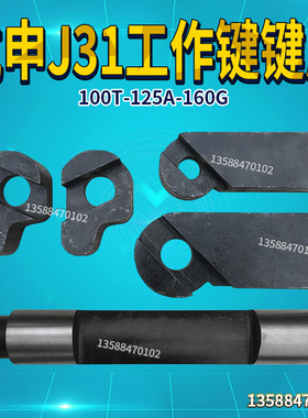 杭申J31系列100T-125A-160G工作键键尾键块杭申冲床配件