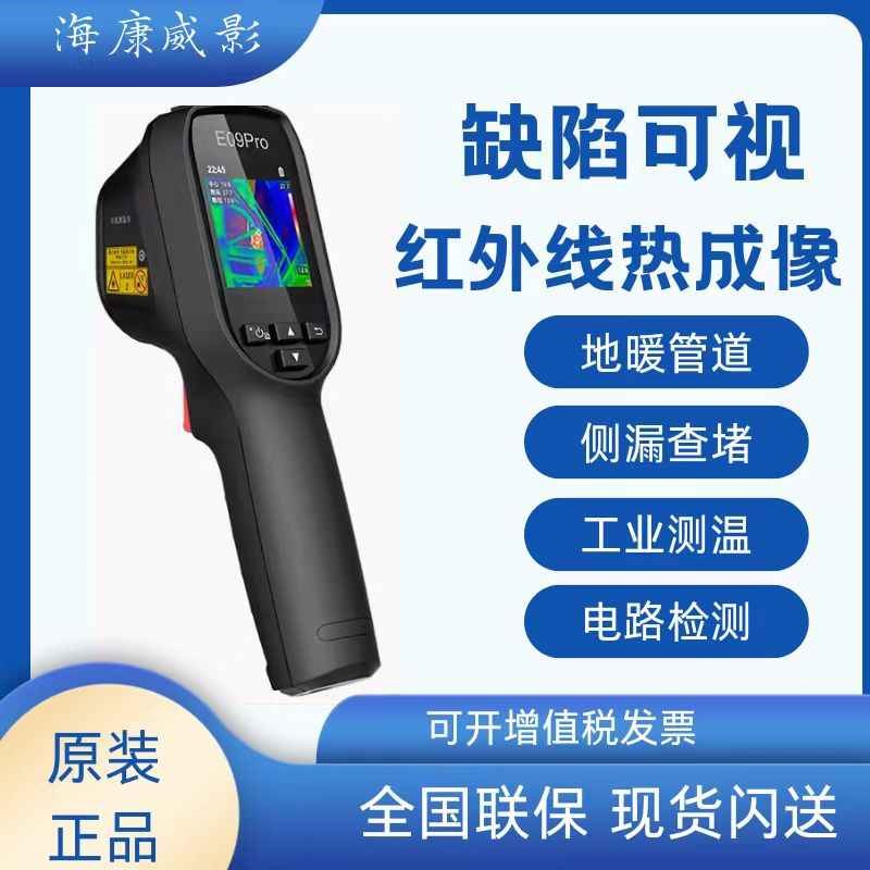 海康威视红外线热成像测温仪E09热像仪高清工业维修管道测漏水H21