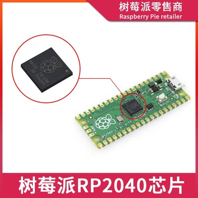 树莓派RP2040芯片 Raspberry Pi Pico RP2040双核ARM微控制器芯片