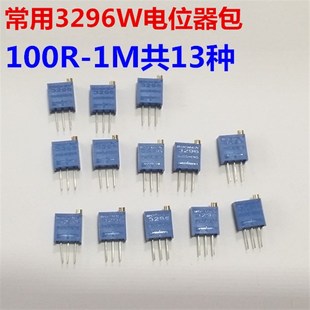 100R 可调电阻包 共13种 器件包 3296电位器包 元 3296W电位器