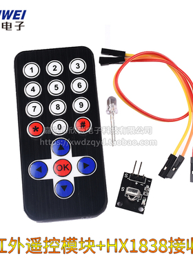 HX1838遥控模块 1838红外遥控模块+接收头 单片机 遥控器套件
