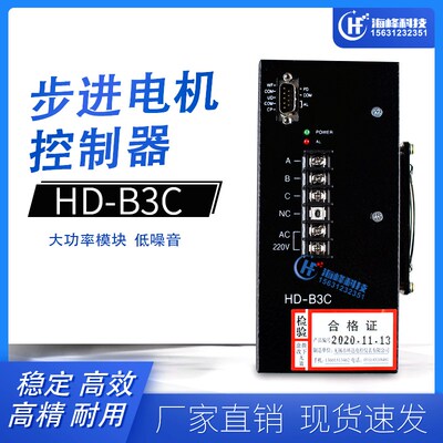 HD-B3C步进电机  三相混合式驱动器 HB-B3CE DT-B3C制袋机驱动器