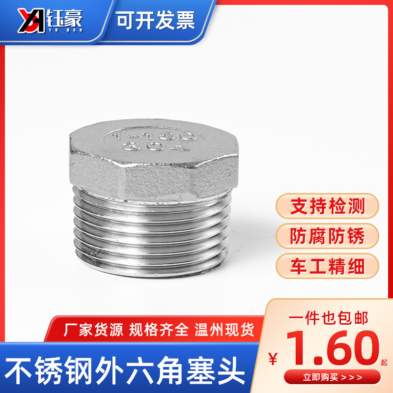 304不锈钢外六角塞头外丝堵头螺纹闷头封盖管帽接头配件4分6分1寸,工业油品/胶粘/化学/实验室用品,马弗炉/电阻炉/实验炉,淘宝优惠券,粉丝福利购,淘宝优惠卷