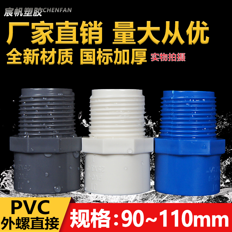 PVC外牙直接 螺纹外丝 直通外螺 接头 给水管 配件90 110白蓝灰色