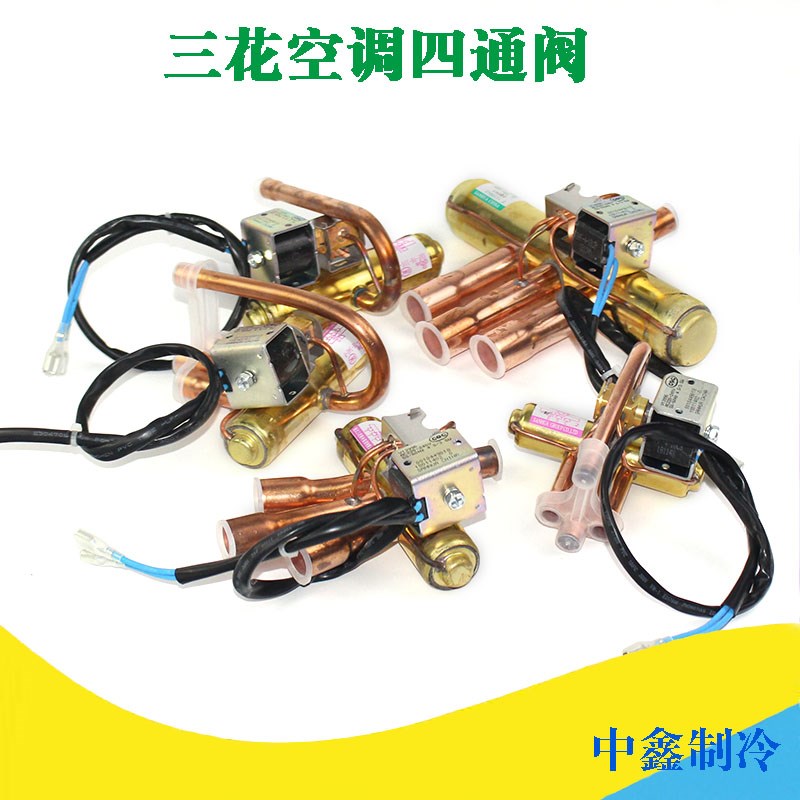 三花空调四通阀1P1.5P3P5P小3P空气能热泵四通阀电磁阀线圈换向阀