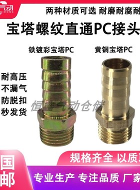 气动插管直通铜宝塔PC接头PC8-02/19-06外丝铁宝塔出气嘴气咀水嘴
