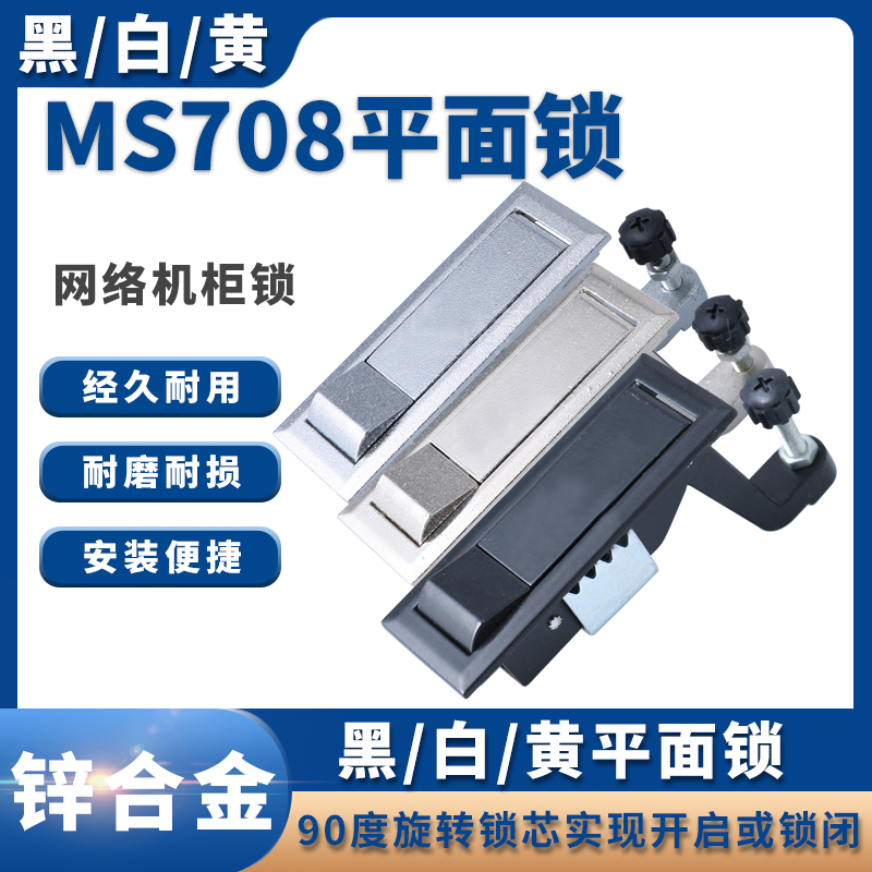 MS708黑/白/黄平面锁 喷涂设备MS737 空压机锁 弹跳锁 网络机柜锁