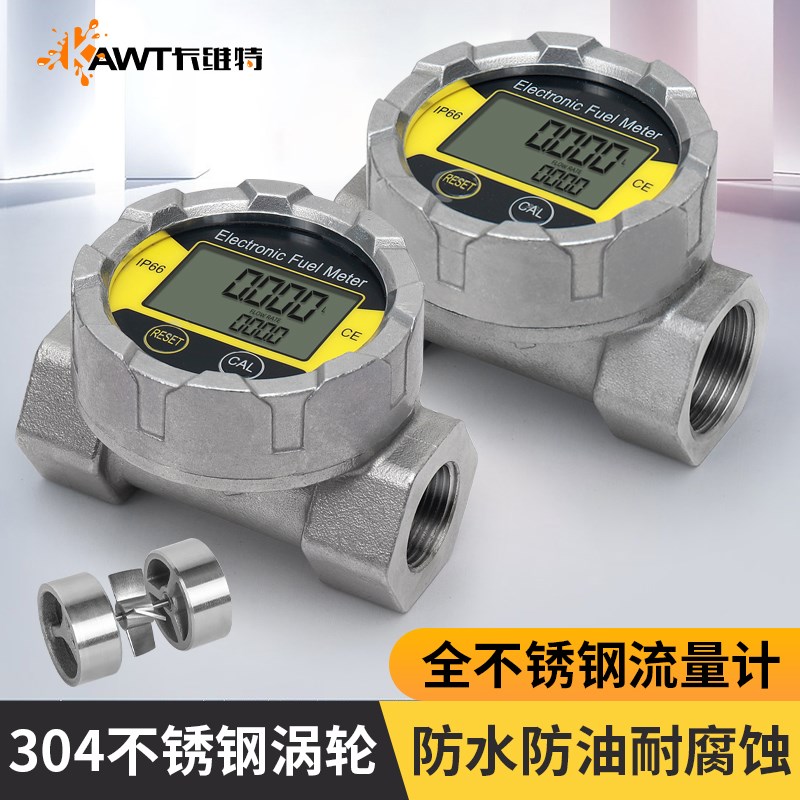 卡维特涡轮流量计304不锈钢IP66防水柴汽油水化工液体耐腐计量表