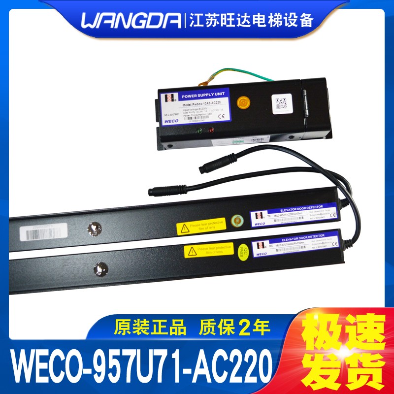 微科光幕WECO-957L71/957R71/957U71-F-FA-2100 AX杭西奥电梯配件