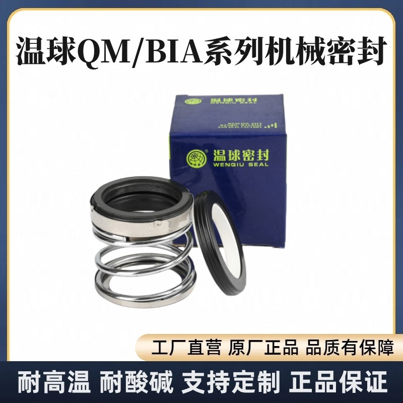 温球机械密封件 QMBIA-25/28/30/35/40/45/50/55系列石墨陶瓷密封