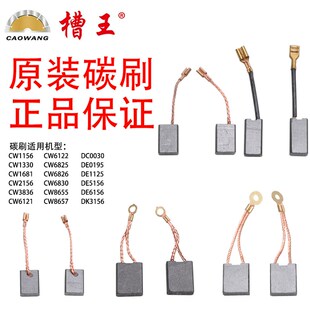 槽王开槽机碳刷CW1156碳刷ZR3928CW6122CW6121CW1332原装碳刷