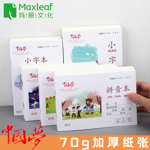 玛丽学生统一作业本加厚中国梦系列小本子学生幼儿园用32k小本子1