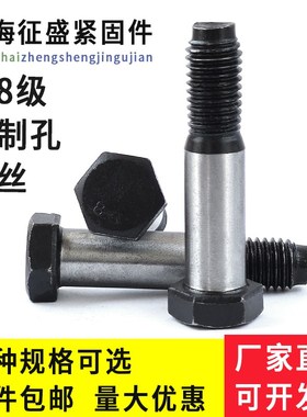 铰制孔螺丝8.8级塞打定位螺栓绞制孔M8M10M12M14M16M18M20M24-M48