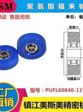 MSM福来轮聚氨酯包胶轴承流利条滚轮耐磨静音PUFL60840-11W13