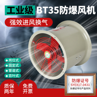 380V防爆风机排风风机 3.15 三相防爆轴流风机BT35 11系列2.8