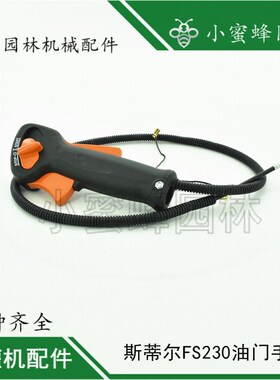 适配于斯蒂尔FS230FS235FS255主手把通用油门加速开关手把FS235主