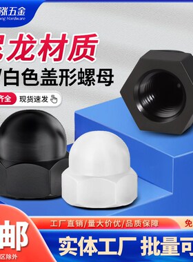 PA66尼龙盖形螺母M3-M20塑胶盖帽白黑红黄蓝色塑料盖型螺帽GB923