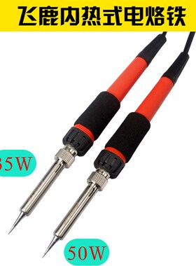 飞鹿工具 内热式电烙铁 电烙铁 电子维修工具 电铬铁3550W