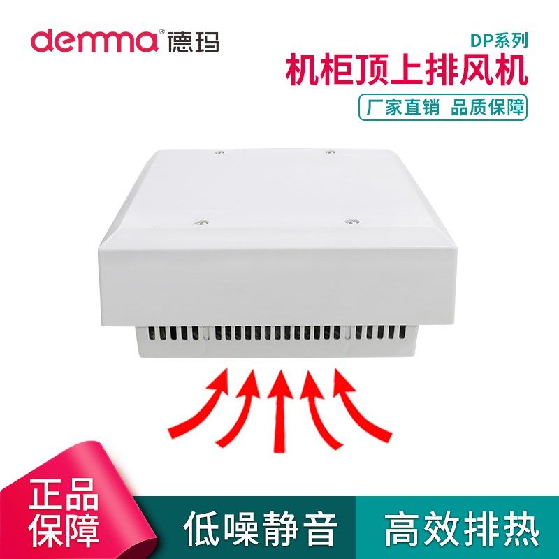 德玛电气控制柜DFK-DP机柜顶上排风机仿威图顶部散热风扇排风换气,标准件/零部件/工业耗材,输送带/传送带,淘宝优惠券,粉丝福利购,淘宝优惠卷