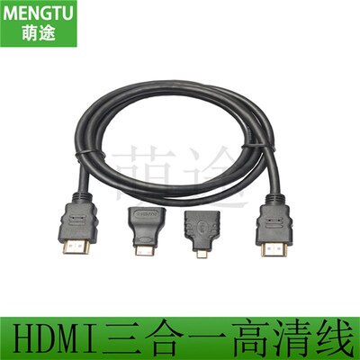 HDMI三合一组合高清数据线 HDMI转Micro/Mini转接头连接线1.5米
