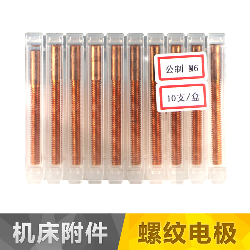 模具厂螺纹紫铜电极铜公牙电火花放电电极M/3/4/5/6/8101216