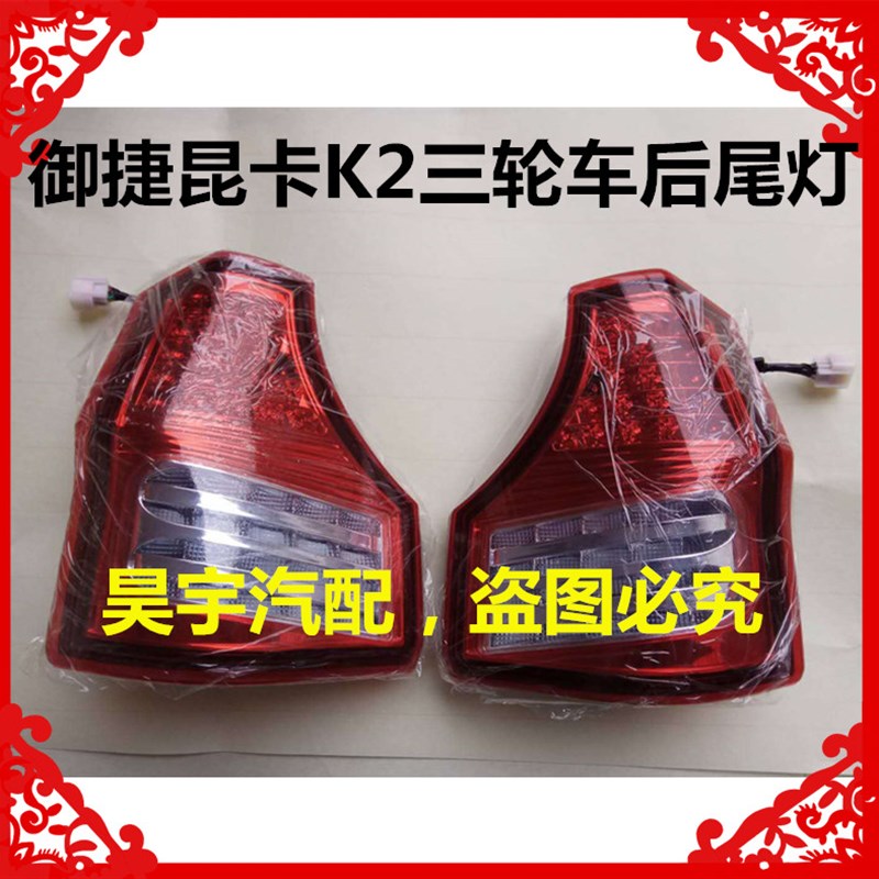 适用于御捷昆卡K2电动三轮轿车后尾灯御捷昆卡260倒车灯组合尾灯