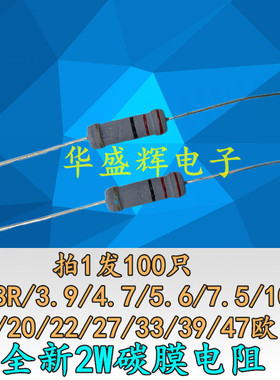 碳膜电阻2W瓦 3.3R/3.9/4.7/5.6/7.5/10/15/20/22/27/33/39/47欧
