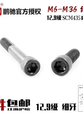 EG鹏驰细牙12.9级内六角螺丝SCM435杯头圆柱头螺栓细丝高强度螺栓