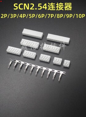SCN2.54间距接插件2P/3P/4P/5P/6P/7P/8P/9P插头接线端子连接器
