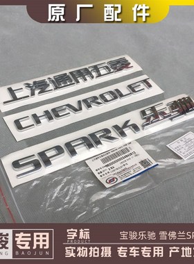宝骏乐驰 字标 雪佛兰SPAKE字帖 上汽通用五菱标志 1.0 1.2L标牌