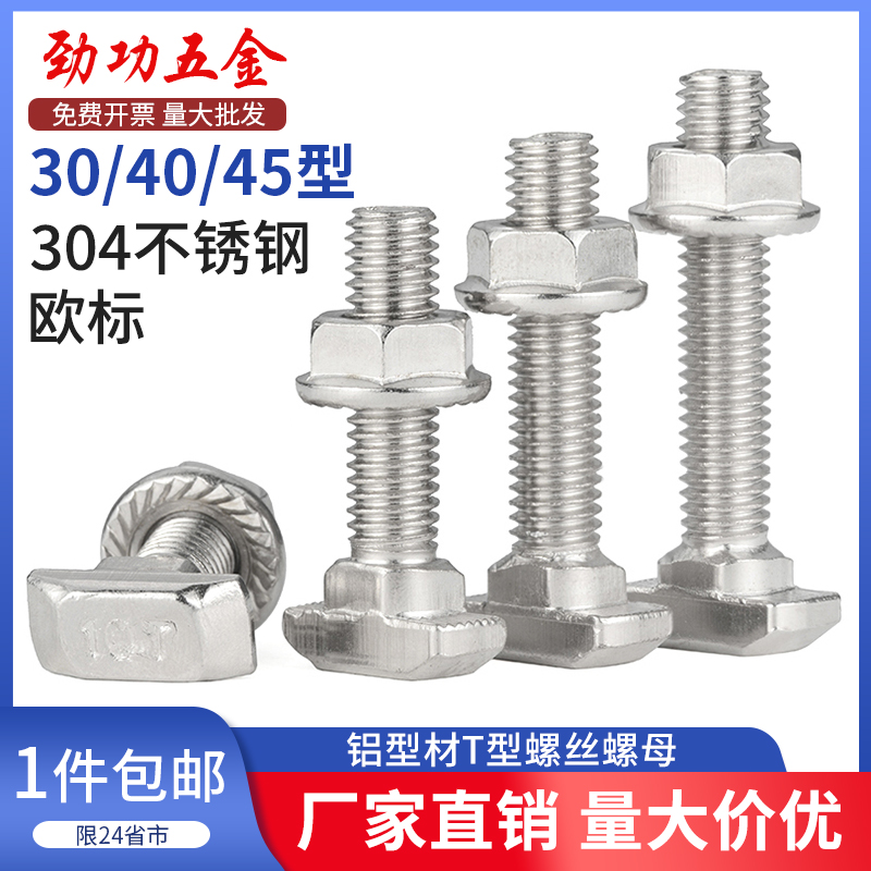 304不锈钢欧标T型螺丝铝型材T型螺栓法兰螺母M5M6M8 20304045型L