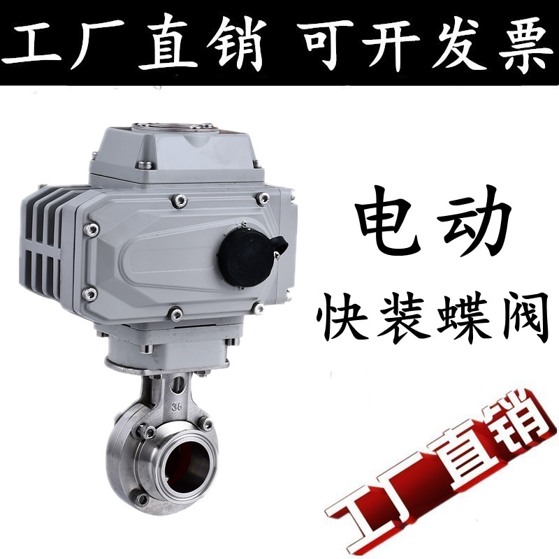 304不锈钢电动快装蝶阀D981X卡箍式卡盘卫生级蝶阀快接快开蝶阀19