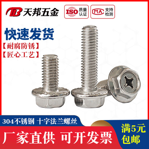 M4M5M6M8 304不锈钢十字法兰螺丝 外六角法兰面螺栓 防滑带垫螺钉