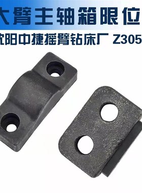 沈阳中捷Z3040配件Z3050X16摇臂钻床挡块48902立柱限位块档块撞块