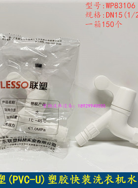 联塑PVC水龙头4分全自动洗衣机龙头W83106水龙头全塑料水咀嘴DN15