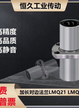 LMQ22中间式双衬型加长对边法兰直线轴承LMQ21-d6 8 10 12 13 16