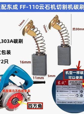 适配东城Z1E-FF-110云石机水钻CB303碳刷电刷185电圆锯切割机配件