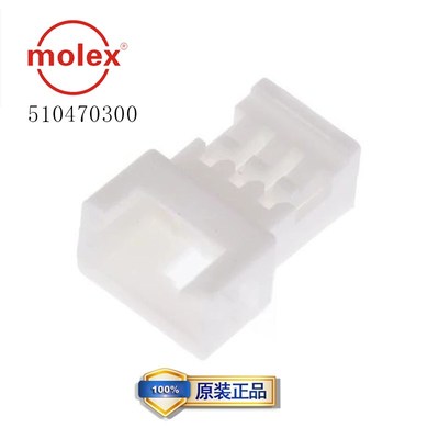 51047-0300 510470300莫仕molex连接器 接插件3p 胶壳 1.25mm现货